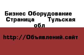 Бизнес Оборудование - Страница 29 . Тульская обл.